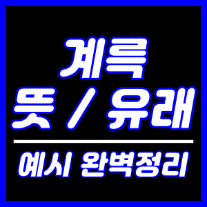 계륵 뜻과 유래, 예시