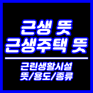 근생, 근생주택 뜻, 종류, 용도