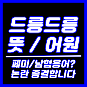 드릉드릉 뜻과 어원, 페미 남혐용어