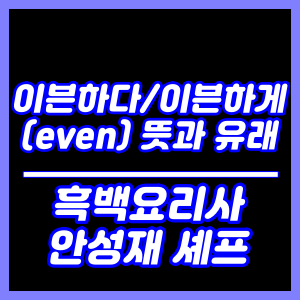 이븐하다/이븐하게 (even) 뜻과 유래