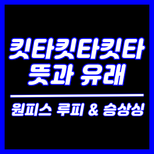 킷타킷타킷타 뜻과 유래, 루피와 승상싱