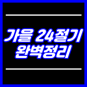 가을 24절기 완벽정리