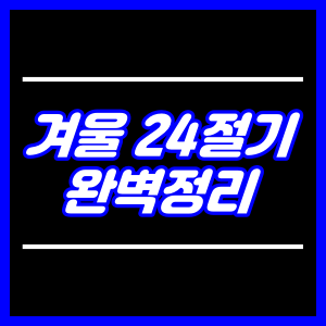 겨울 24절기 정리