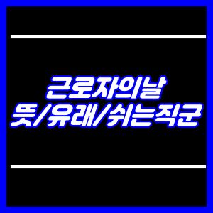 근로자의날 뜻 유래 쉬는직업