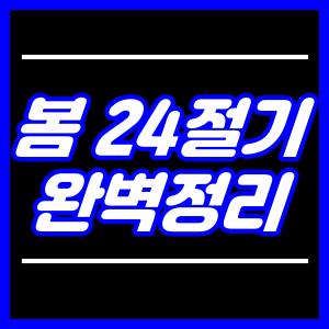 봄24절기 완벽정리