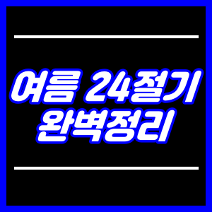여름 24절기 완벽정리