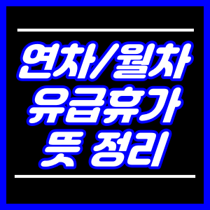 연차 월차 유급휴가 뜻