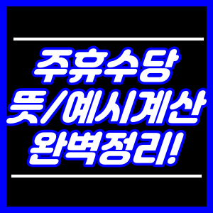 주휴수당 뜻,의미,계산 완벽정리