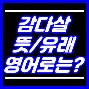 감다살 뜻,유래,영어로
