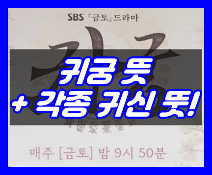 귀궁 뜻, 팔척귀, 이무기, 수살귀, 외다리귀 뜻