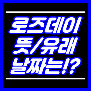 로즈데이 뜻 날짜 유래