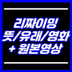 리짜이밍 뜻,유래,영화(원본영상)
