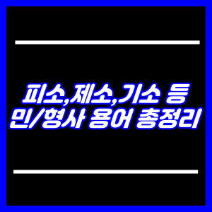 민형사용어 총정리