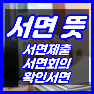 서면 뜻 (서면제출,서면회의,확인서면 등)