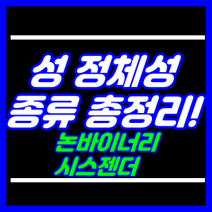 성 정체성 종류 총정리(논바이너리, 시스젠더)
