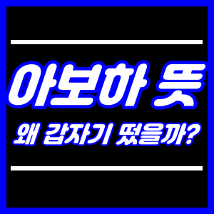 아보하 뜻 왜 갑자기 떴을까