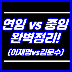 연임과 중임 차이비교 (이재명,김문수)