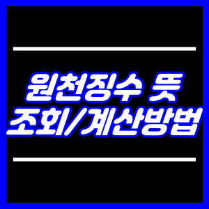 원천징수 뜻 조회 계산방법
