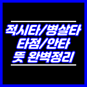 적시타 병살타 타점 안타 뜻