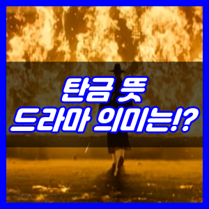 탄금 뜻, 드라마 의미