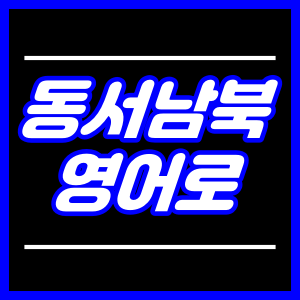 동서남북영어로