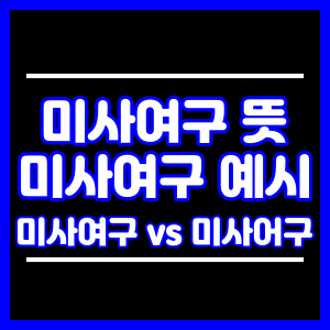 미사여구 뜻과 예시 (vs 미사어구?)