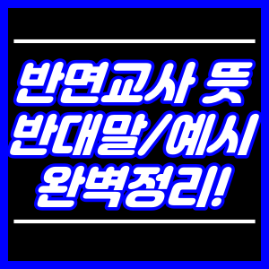 반면교사 뜻, 반대말, 타산지석, 사용예시 정리