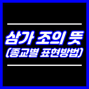 삼가조의 뜻 (종교별)