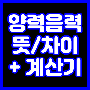 양력음력 뜻차이계산기