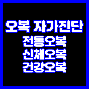 오복 자가진단 체크리스트 (전통신체건강)