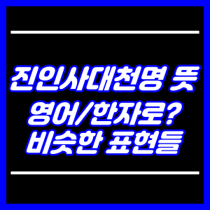 진인사대천명 뜻, 영어한자, 비슷한표현들